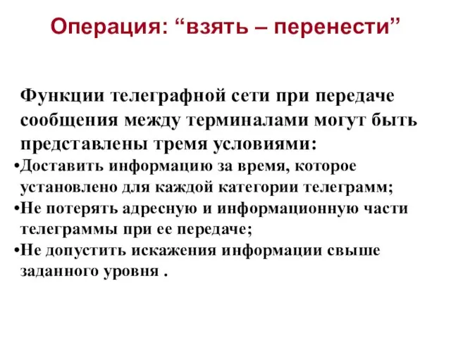 Операция: “взять – перенести” Функции телеграфной сети при передаче сообщения между терминалами