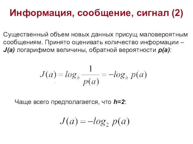 Информация, сообщение, сигнал (2) . Существенный объем новых данных присущ маловероятным сообщениям.