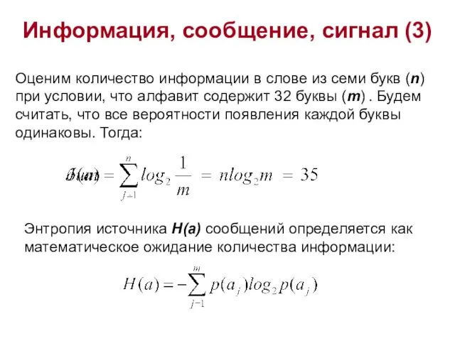 Информация, сообщение, сигнал (3) . Оценим количество информации в слове из семи