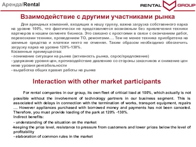 Для арендных компаний, входящих в нашу группу, важна загрузка собственного парка на