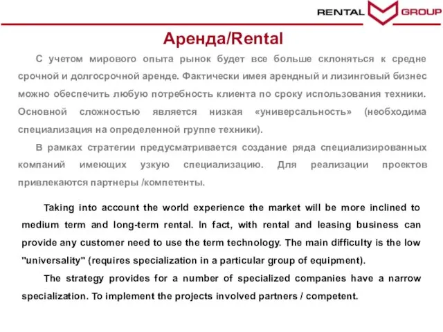 Аренда/Rental С учетом мирового опыта рынок будет все больше склоняться к средне
