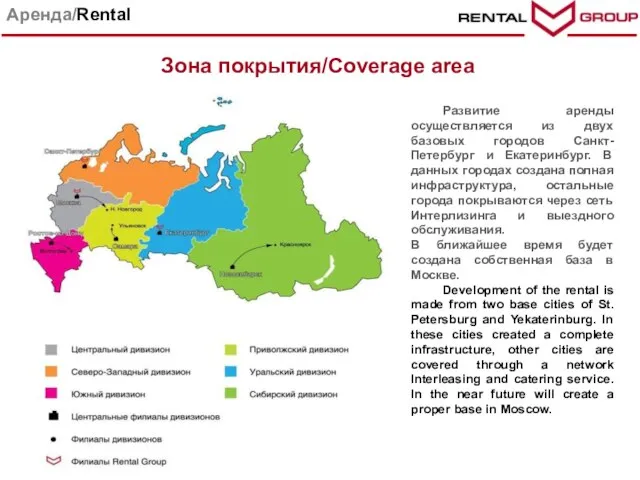 Парк техники Аренда/Rental Зона покрытия/Coverage area Развитие аренды осуществляется из двух базовых