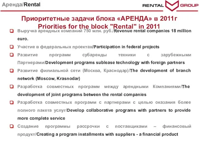 Приоритетные задачи блока «АРЕНДА» в 2011г Priorities for the block "Rental" in
