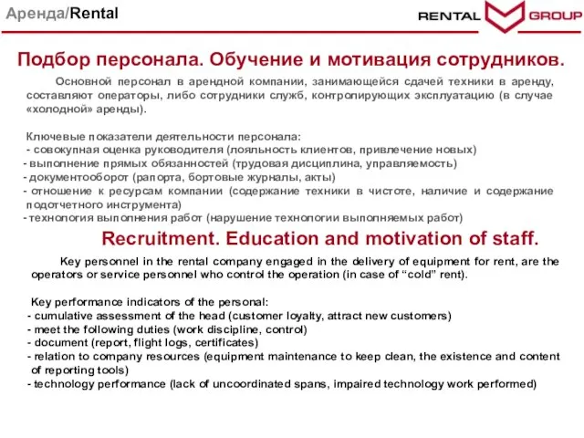 Основной персонал в арендной компании, занимающейся сдачей техники в аренду, составляют операторы,