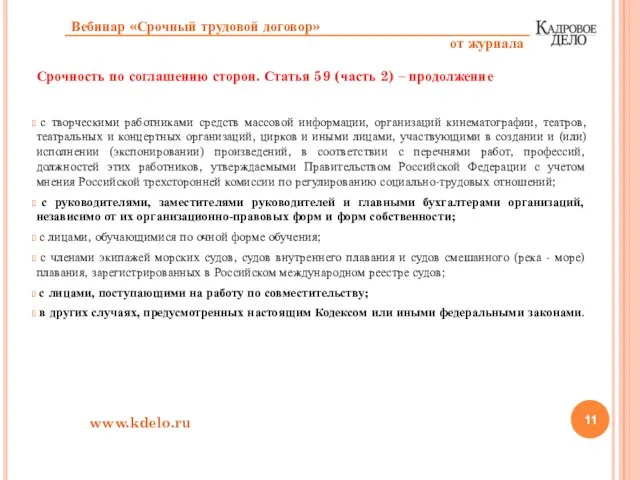 Срочность по соглашению сторон. Статья 59 (часть 2) – продолжение с творческими