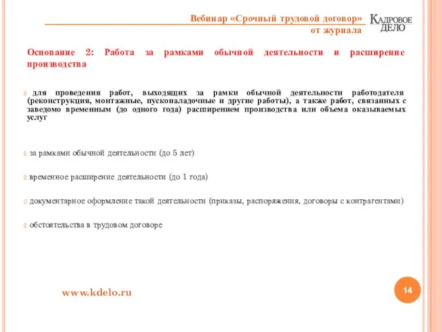 Основание 2: Работа за рамками обычной деятельности и расширение производства для проведения