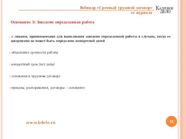 Основание 3: Заведомо определенная работа с лицами, принимаемыми для выполнения заведомо определенной