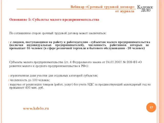 Основание 5: Субъекты малого предпринимательства По соглашению сторон срочный трудовой договор может