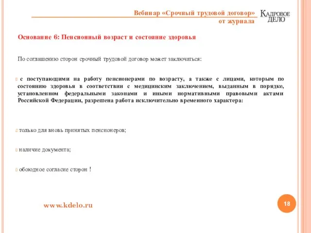 Основание 6: Пенсионный возраст и состояние здоровья По соглашению сторон срочный трудовой