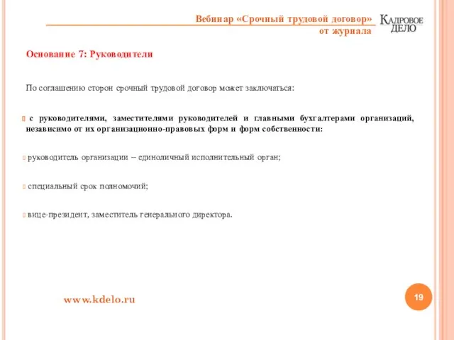 Основание 7: Руководители По соглашению сторон срочный трудовой договор может заключаться: с