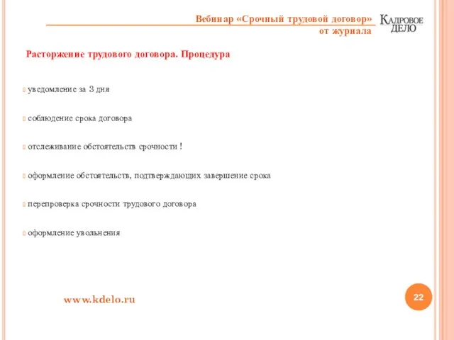 Расторжение трудового договора. Процедура уведомление за 3 дня соблюдение срока договора отслеживание