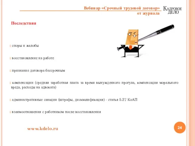 Последствия споры и жалобы восстановление на работе признание договора бессрочным компенсации (средняя