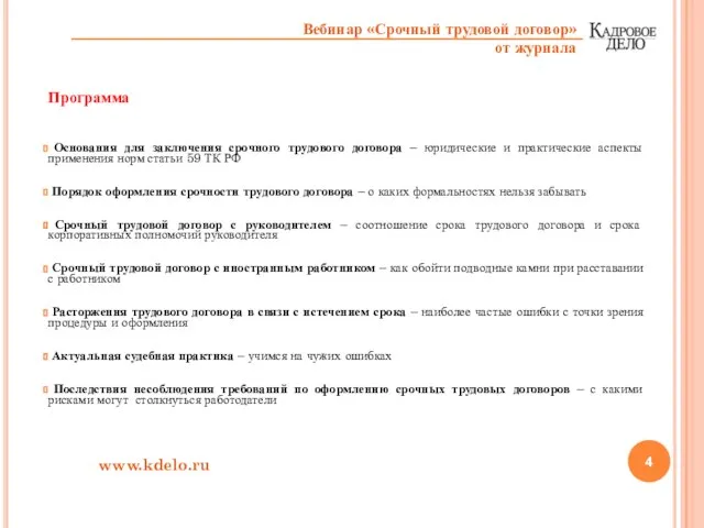 Программа Основания для заключения срочного трудового договора – юридические и практические аспекты