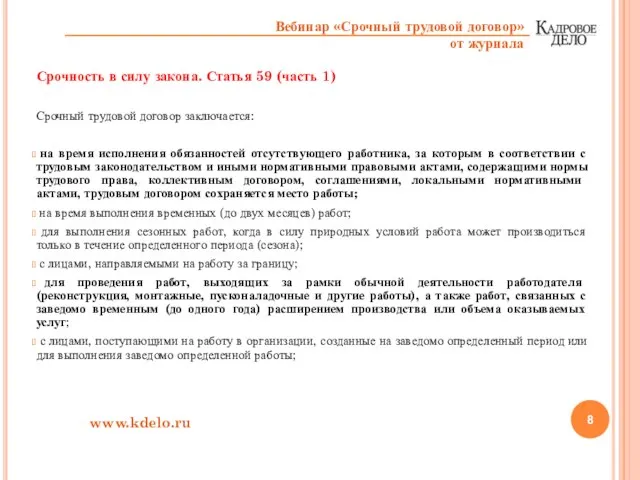 Срочность в силу закона. Статья 59 (часть 1) Срочный трудовой договор заключается: