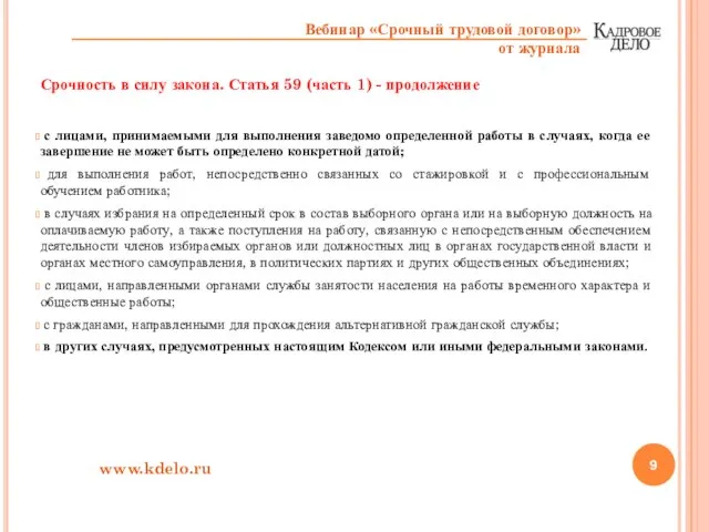 Срочность в силу закона. Статья 59 (часть 1) - продолжение с лицами,