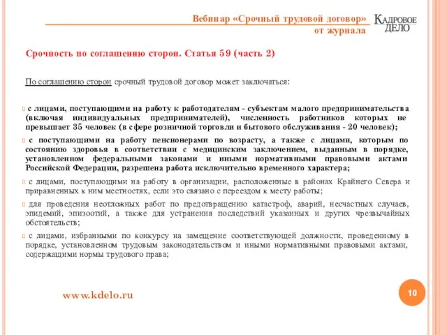 Срочность по соглашению сторон. Статья 59 (часть 2) По соглашению сторон срочный