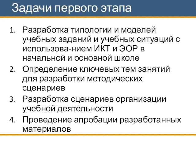 Разработка типологии и моделей учебных заданий и учебных ситуаций с использова-нием ИКТ