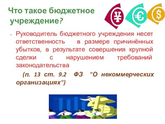 Что такое бюджетное учреждение? Руководитель бюджетного учреждения несет ответственность в размере причинённых