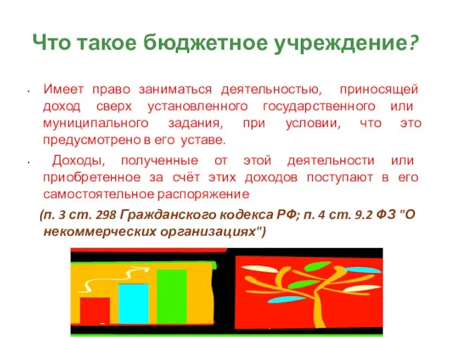 Что такое бюджетное учреждение? Имеет право заниматься деятельностью, приносящей доход сверх установленного