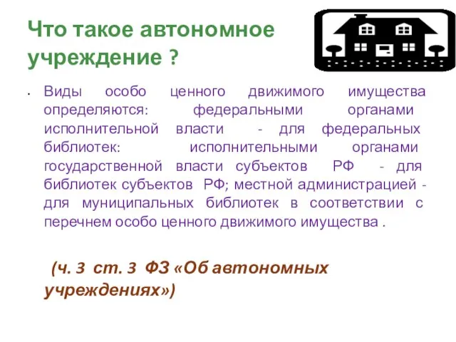 Что такое автономное учреждение ? Виды особо ценного движимого имущества определяются: федеральными