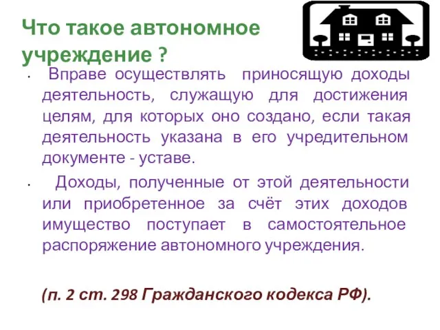 Что такое автономное учреждение ? Вправе осуществлять приносящую доходы деятельность, служащую для