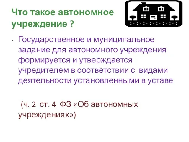 Что такое автономное учреждение ? Государственное и муниципальное задание для автономного учреждения