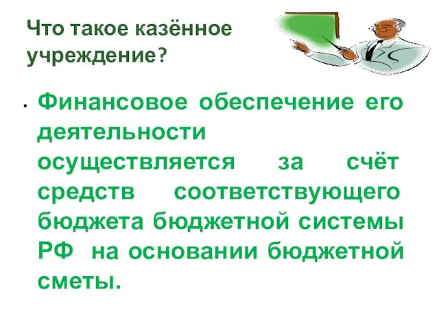 Что такое казённое учреждение? Финансовое обеспечение его деятельности осуществляется за счёт средств