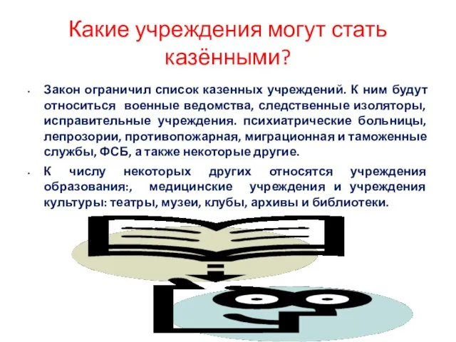 Какие учреждения могут стать казёнными? Закон ограничил список казенных учреждений. К ним