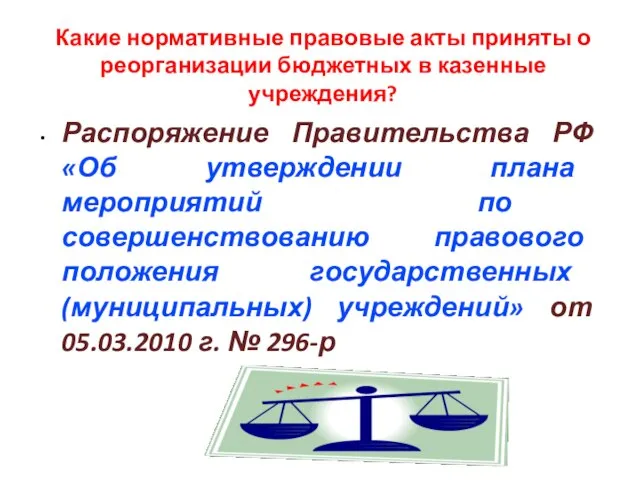 Какие нормативные правовые акты приняты о реорганизации бюджетных в казенные учреждения? Распоряжение