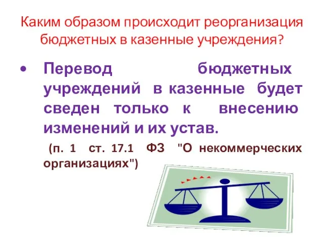 Каким образом происходит реорганизация бюджетных в казенные учреждения? Перевод бюджетных учреждений в