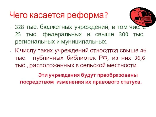 Чего касается реформа? 328 тыс. бюджетных учреждений, в том числе 25 тыс.