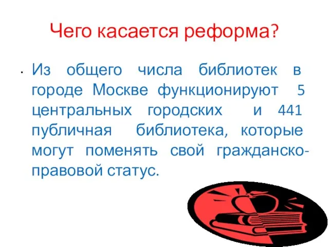 Чего касается реформа? Из общего числа библиотек в городе Москве функционируют 5