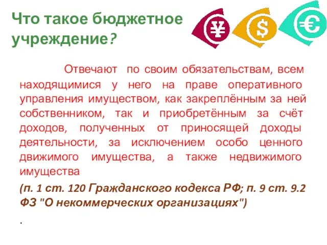 Что такое бюджетное учреждение? Отвечают по своим обязательствам, всем находящимися у него