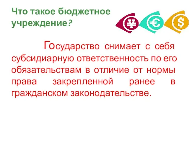 Что такое бюджетное учреждение? Государство снимает с себя субсидиарную ответственность по его