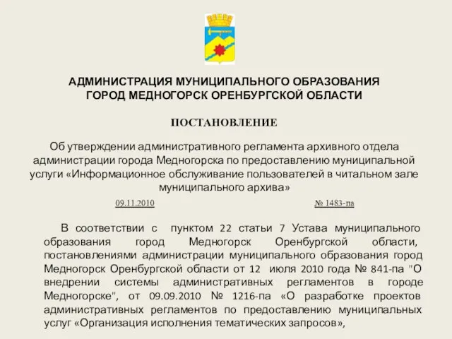 В соответствии с пунктом 22 статьи 7 Устава муниципального образования город Медногорск