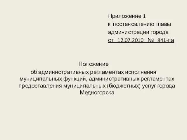 Приложение 1 к постановлению главы администрации города от 12.07.2010 № 841-па Положение