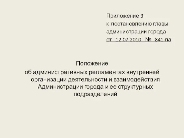 Приложение 3 к постановлению главы администрации города от 12.07.2010 № 841-па Положение