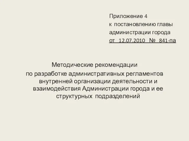 Приложение 4 к постановлению главы администрации города от 12.07.2010 № 841-па Методические