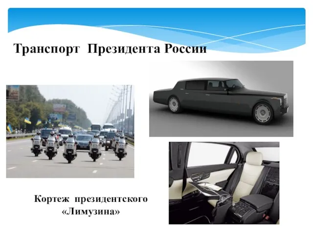 Транспорт Президента России Кортеж президентского «Лимузина»