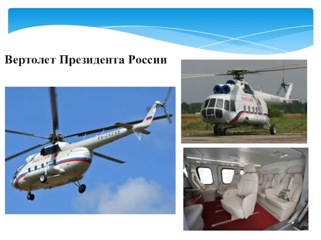 Вертолет Президента России