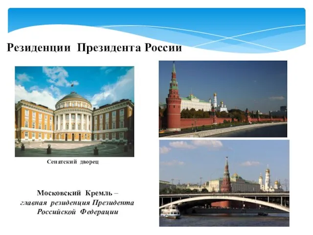 Резиденции Президента России Московский Кремль – главная резиденция Президента Российской Федерации Сенатский дворец