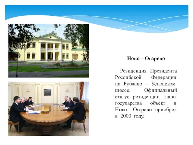 Ново – Огарево Резиденция Президента Российской Федерации на Рублево – Успенском шоссе.