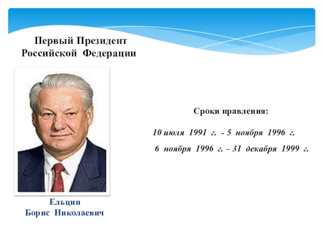 Первый Президент Российской Федерации Ельцин Борис Николаевич Сроки правления: 10 июля 1991