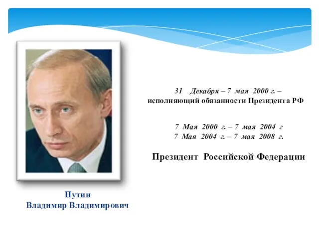 Декабря – 7 мая 2000 г. – исполняющий обязанности Президента РФ 7