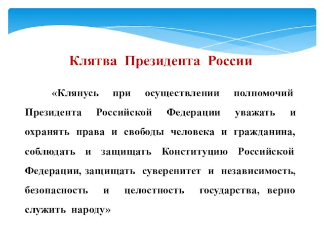 Клятва Президента России «Клянусь при осуществлении полномочий Президента Российской Федерации уважать и