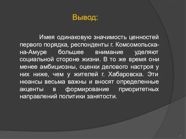 Вывод: Имея одинаковую значимость ценностей первого порядка, респонденты г. Комсомольска-на-Амуре большее внимание