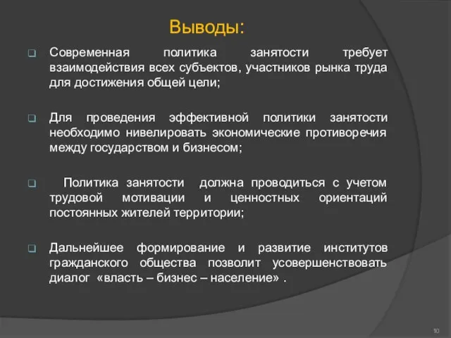 Выводы: Современная политика занятости требует взаимодействия всех субъектов, участников рынка труда для