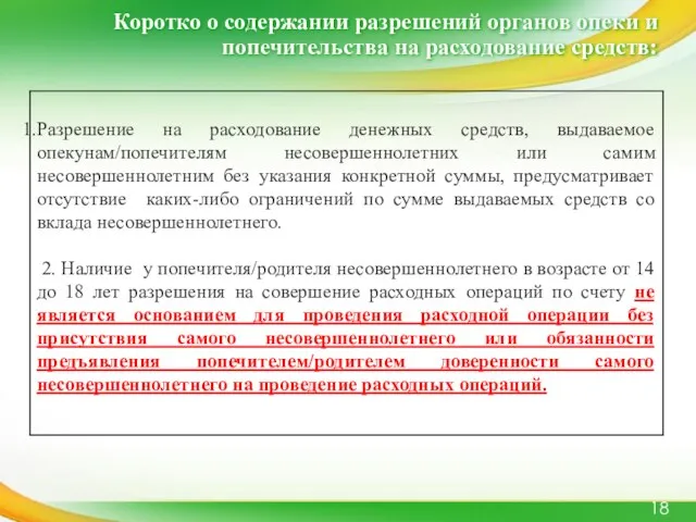 Коротко о содержании разрешений органов опеки и попечительства на расходование средств: