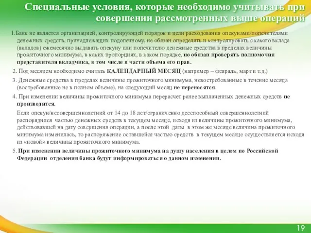 Специальные условия, которые необходимо учитывать при совершении рассмотренных выше операций 1.Банк не