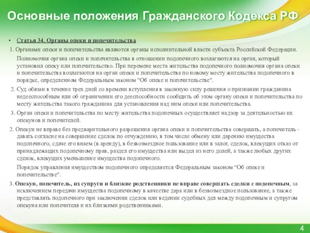 Основные положения Гражданского Кодекса РФ Статья 34. Органы опеки и попечительства 1.